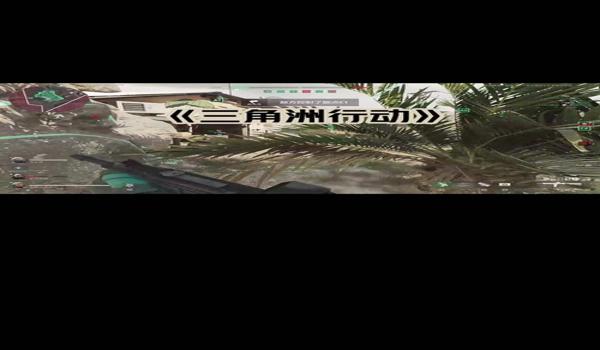 三角洲行动画质修改器下载手机(有没有《三角洲行动》画质修改器手机版?) 三角洲行动画质修改器下载手机(有没有《三角洲行动》画质修改器手机版?)