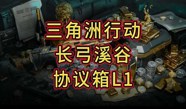 三角洲安全箱权限如何获取(给我一个三角洲安全箱权限获取的具体教程) 三角洲安全箱权限如何获取(给我一个三角洲安全箱权限获取的具体教程)